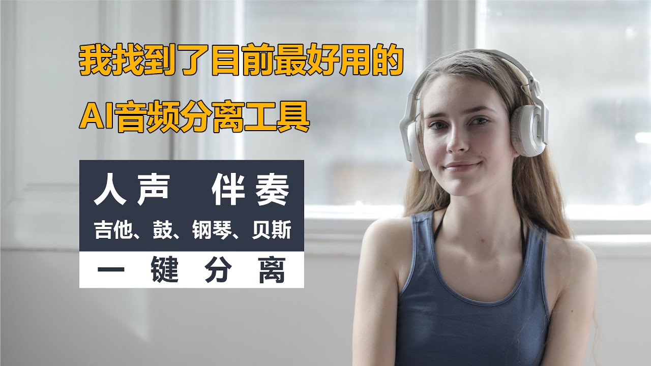 除了提取伴奏和人声、还可以提取乐器的免费开源工具! | Ultimate Vocal Remover | UVR5