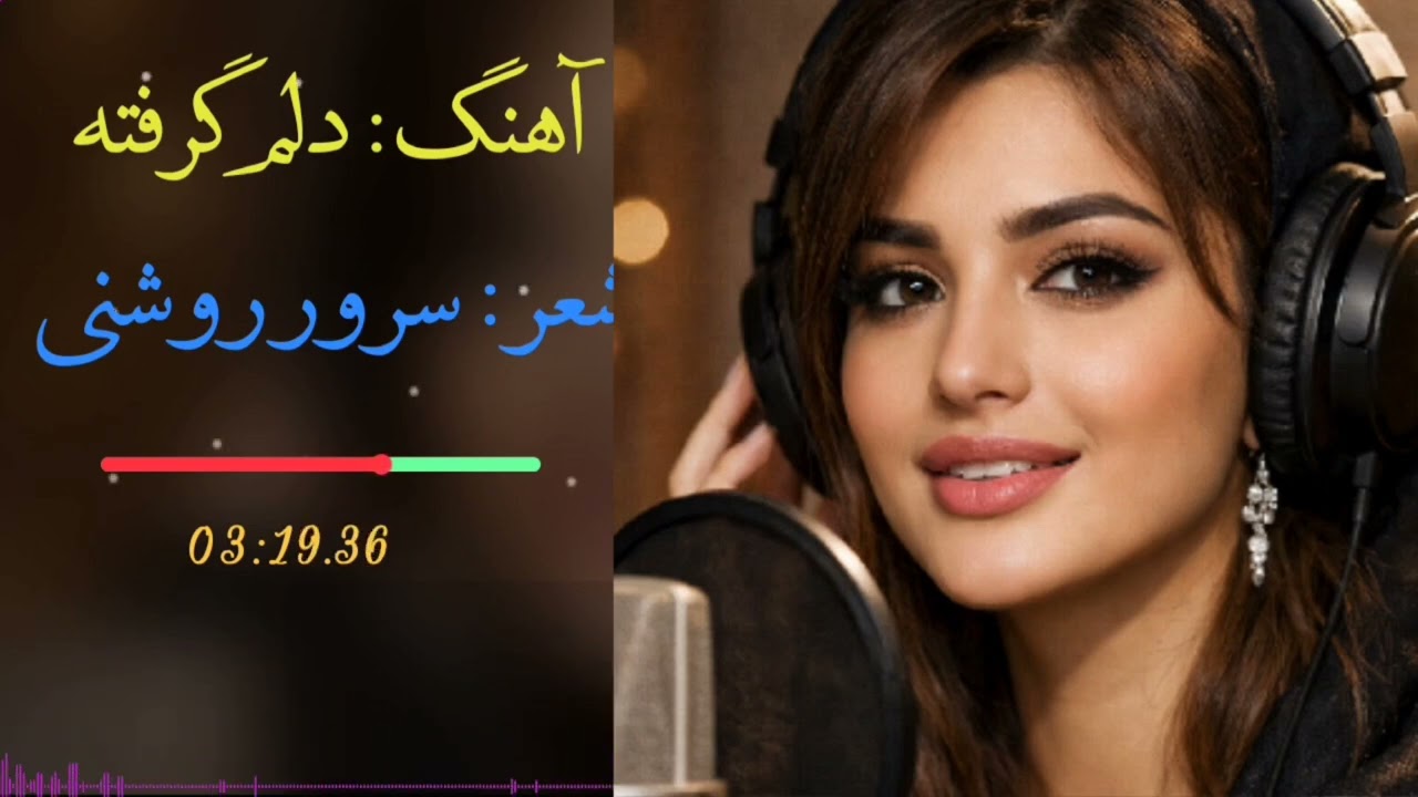 بهترین آهنگ سال گوش کنید پشیمان نمشید& آهنگ جدید 2026  ساخت هوش مصنوعی &سابسکرایب عزیزان دل.    