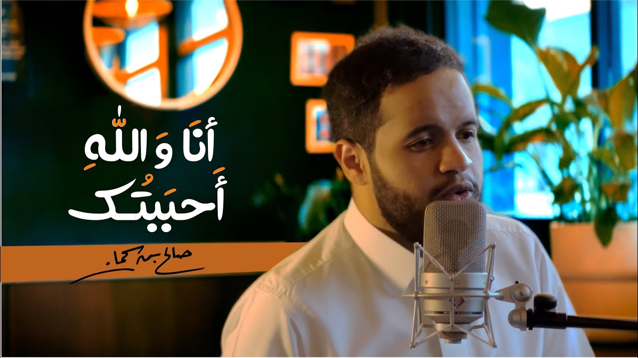 أنا والله أحببتك | صالح بن سحمان | cover