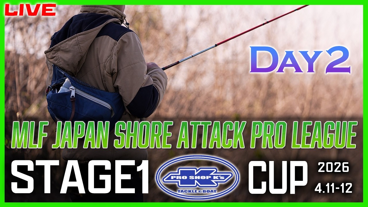 【🔴LIVE】MLF Japan Shore Attack Pro League STAGE1 PRO SHOP K's CUP Day2 2026.4.12【バス釣り/霞ヶ浦/生配信】