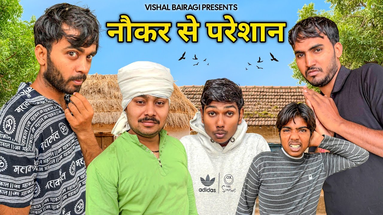 नौकर से परेशान | Naukar Se Pareshan | Comedy Video | Vishal Bairagi