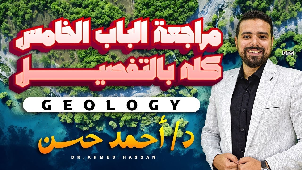 مراجعه علي الباب الخامس جيولوجيا تالته ثانوي 2024 - مراجعه شرح وحل علي الباب الخامس جيولوجيا