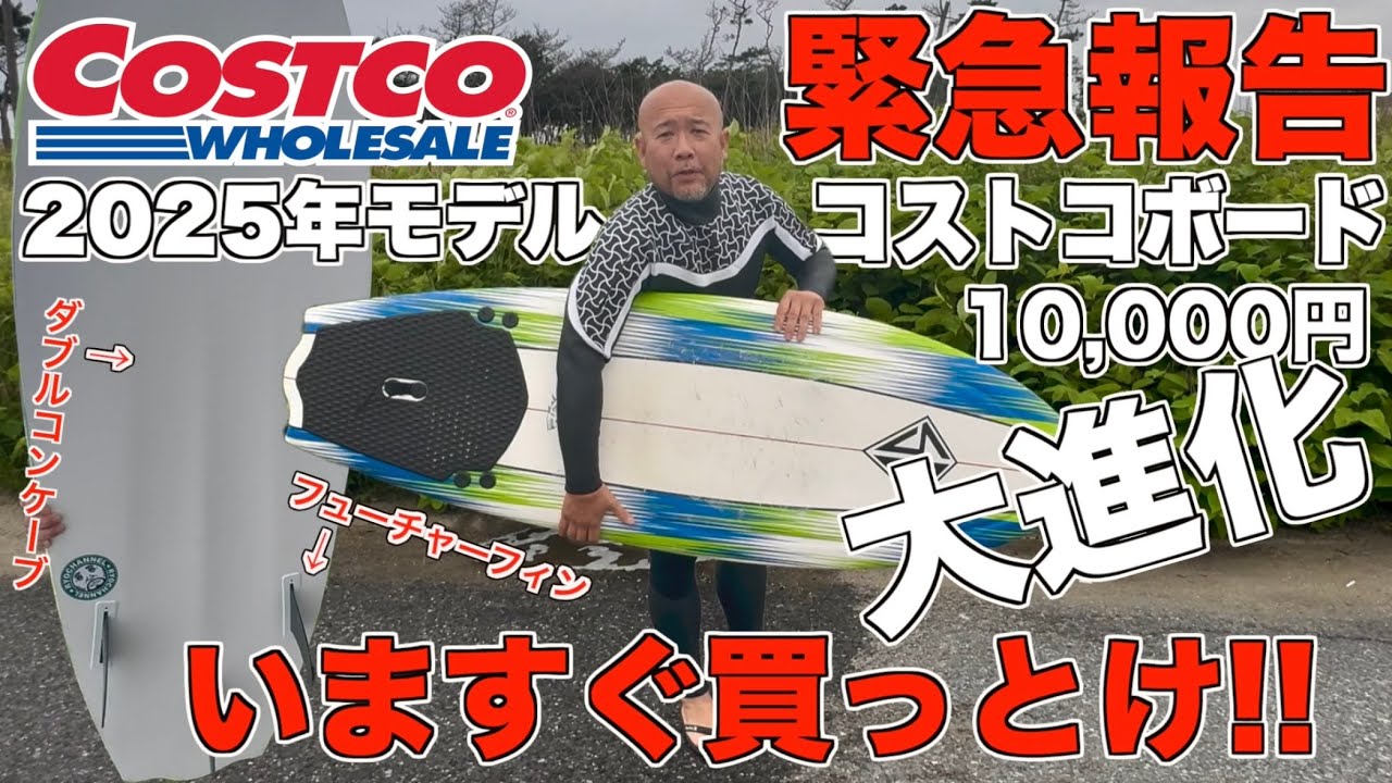 【緊急】10,000円のコストコサーフボードが大進化！マジこれすぐ買った方がいい！！Scott Burke Sushi 5'8