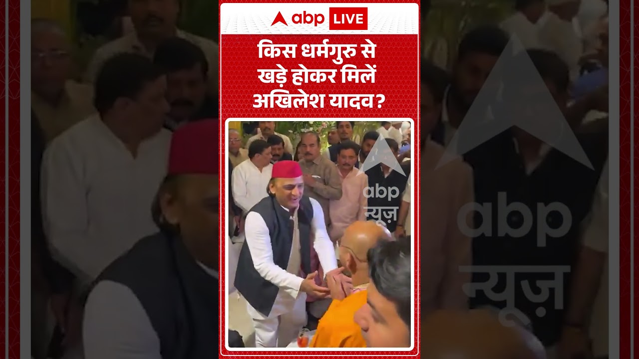 Viral News : किस धर्मगुरु से खड़े होकर मिलें Akhilesh Yadav  | Latest News | #shorts