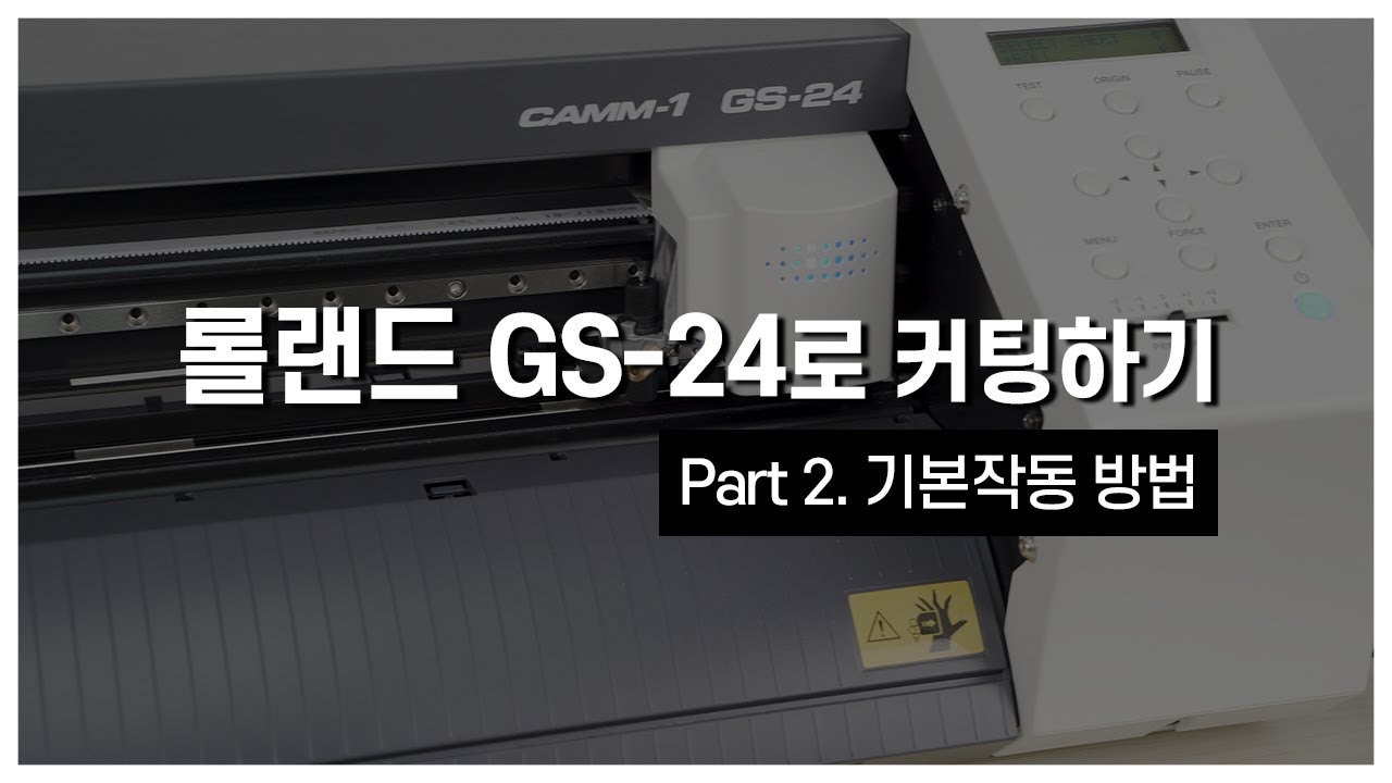 [롤랜드 GS-24로 커팅하기 Part 2] 기본작동 방법