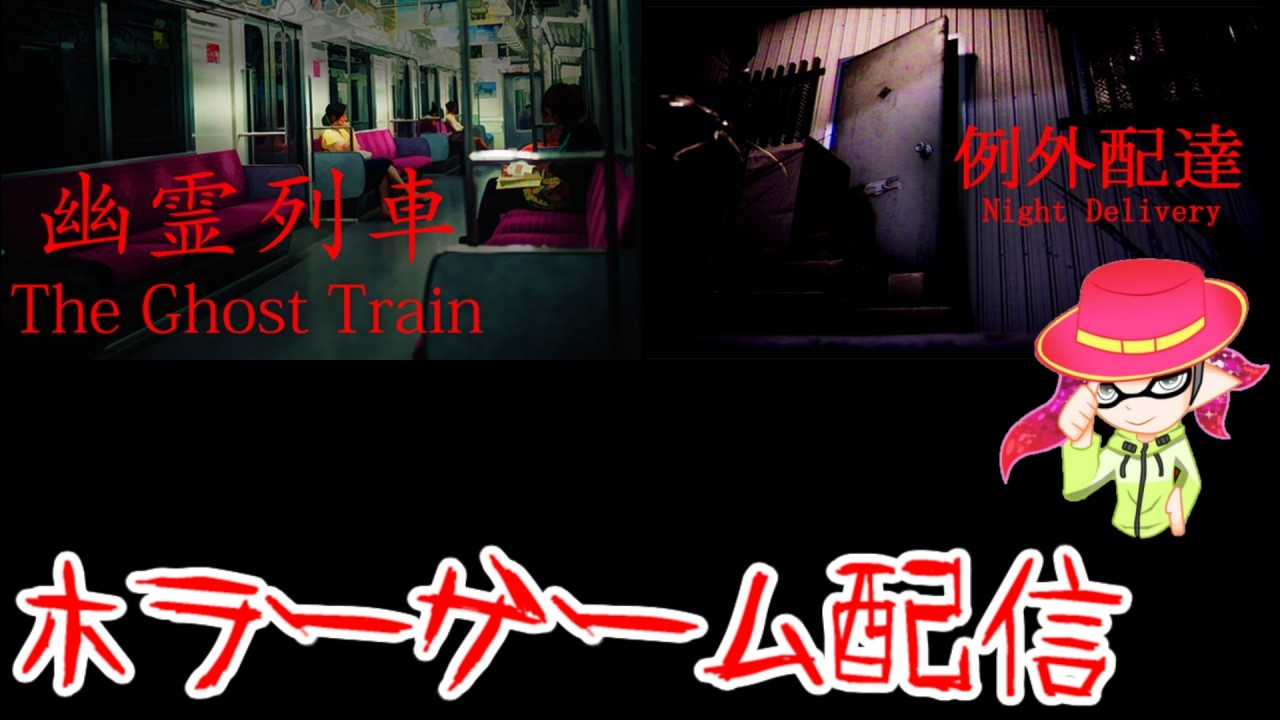 3/7【幽霊列車＆例外配達】できれば2作プレイ予定