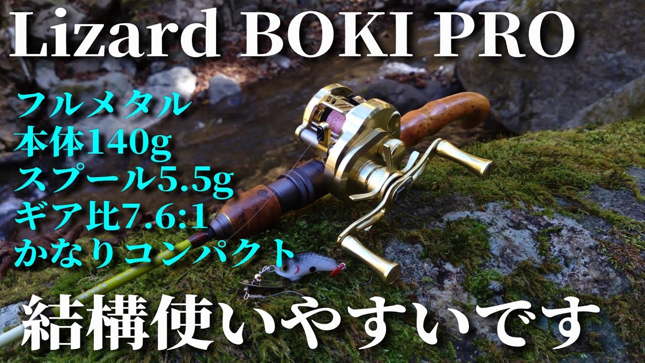 【中華カルコン】ある意味本家超え!?なLizard BOKI PROを買って使ってみました【実釣インプレ】