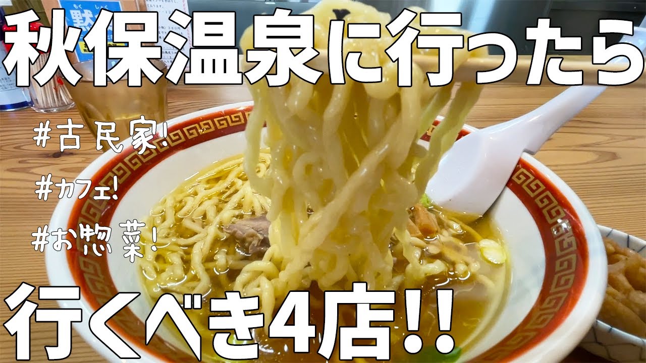 【秋保温泉グルメ】秋保温泉行くなら、絶対ココ行きたい！！【4店】