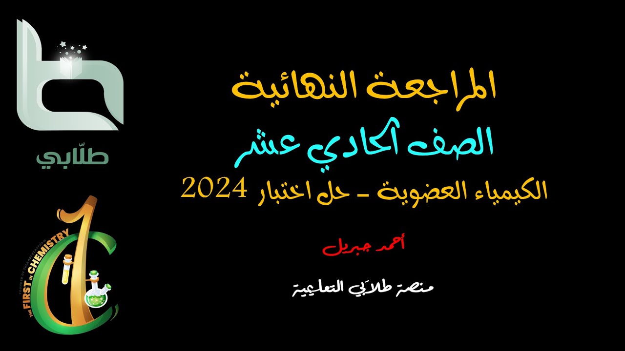 المراجعة النهائية للصف الحادي عشر كيمياء عضوية وحل اختبار سابق