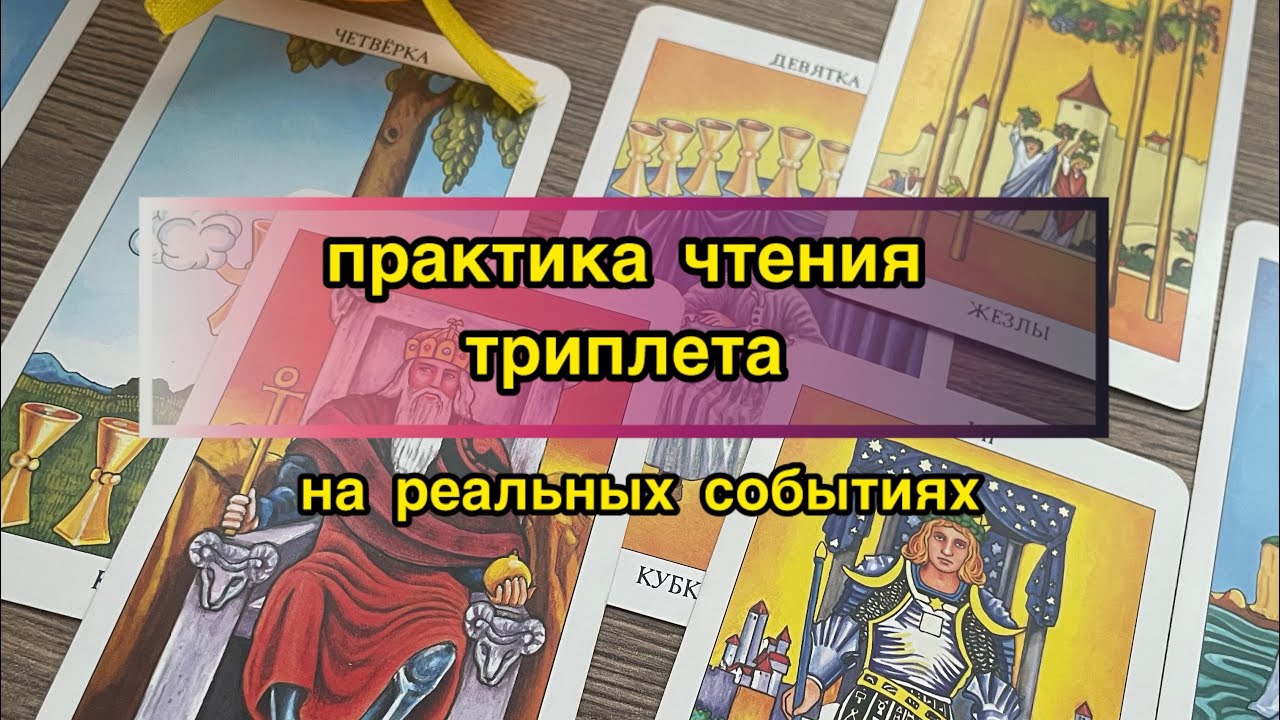 🔥🚀ПРАКТИКА чтения триплета, проигравшиеся события, с обратной связью, таро Уэйта