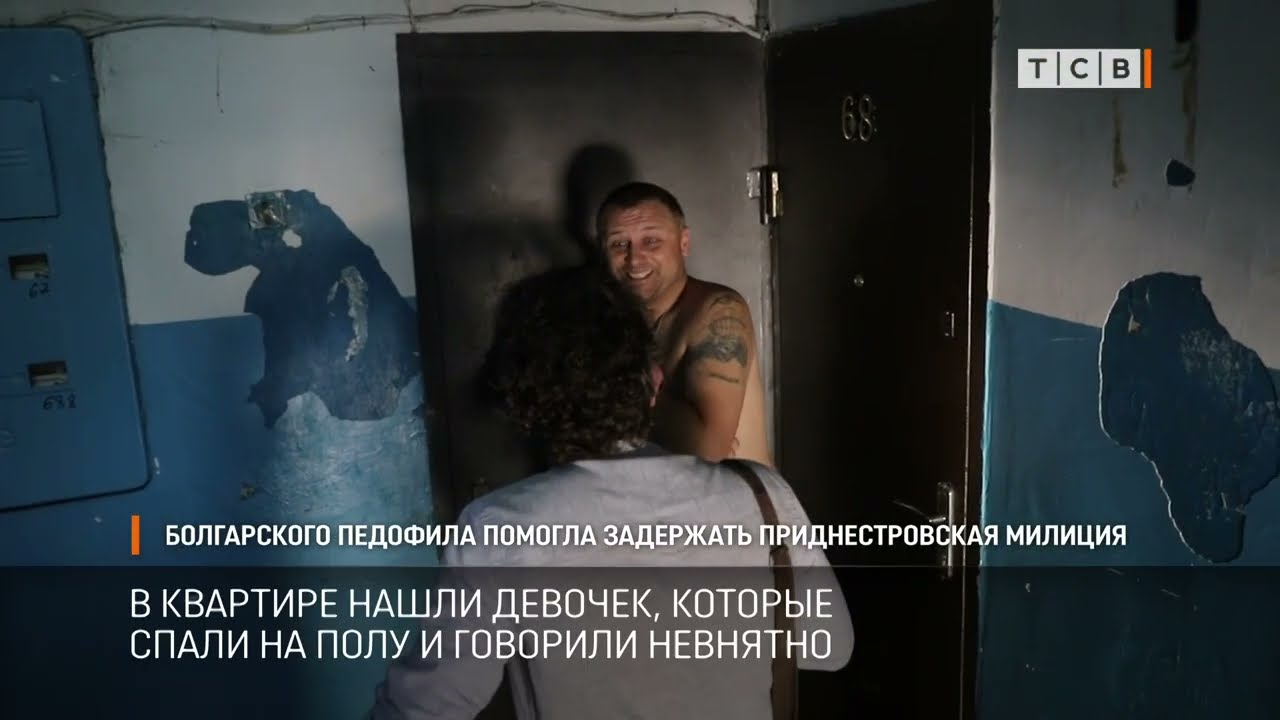 Болгарского педофила помогла задержать приднестровская милиция