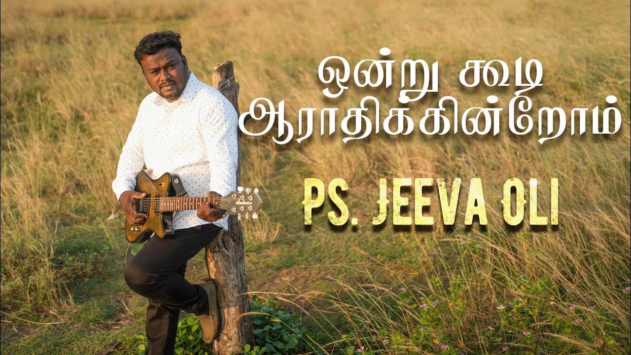 ஒன்றுக்கூடி ஆராதிக்கின்றோம்|ondru koodi aaradhikindrom|jeeva #tamilchristiansongs#newchristiansong
