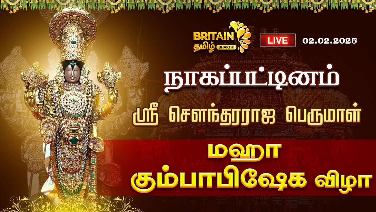🔴LIVE - நாகப்பட்டினம் அருள்மிகு ஸ்ரீ சௌந்தரராஜ பெருமாள் திருக்கோயில் கும்பாபிஷேகம் | Kumbabhishekam