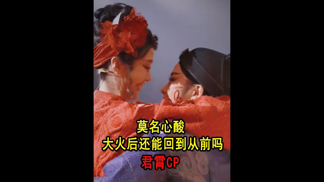 莫名心酸！大火后的君霄CP，还能回到从前吗  #陈丽君 #李云霄 #陈丽君李云霄 #君霄cp #君霄组合