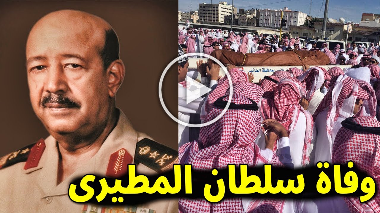 شاهد السبب الحقيقى لوفاة الفريق الركن السعودى سلطان بن عادي المطيري وما لا تعرفه عنه سيصدمكم حقا ؟!!