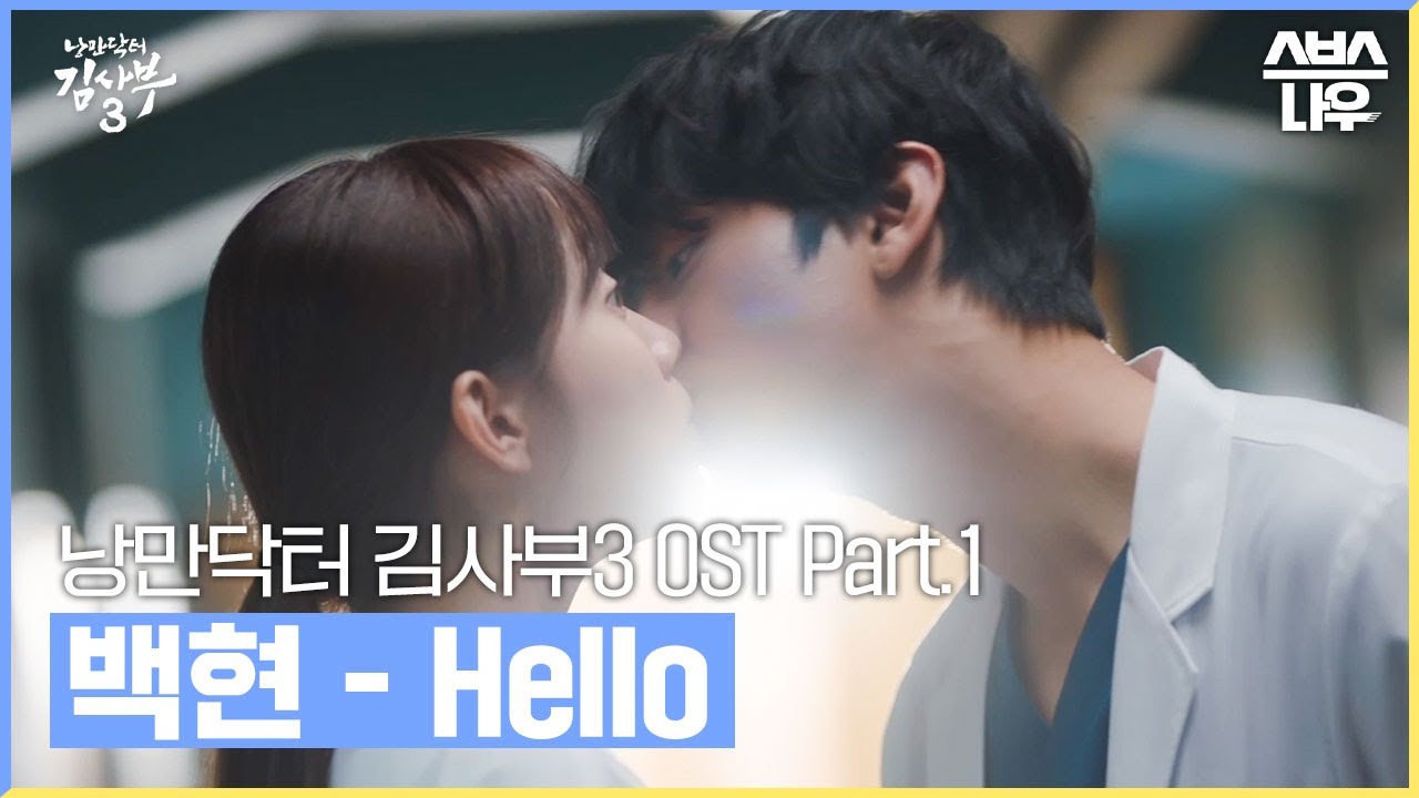 낭만닥터 김사부3 OST Part.1 '백현 (BAEKHYUN) - Hello' 뮤직비디오🎶 #낭만닥터김사부3 #drromantic3｜SBSNOW