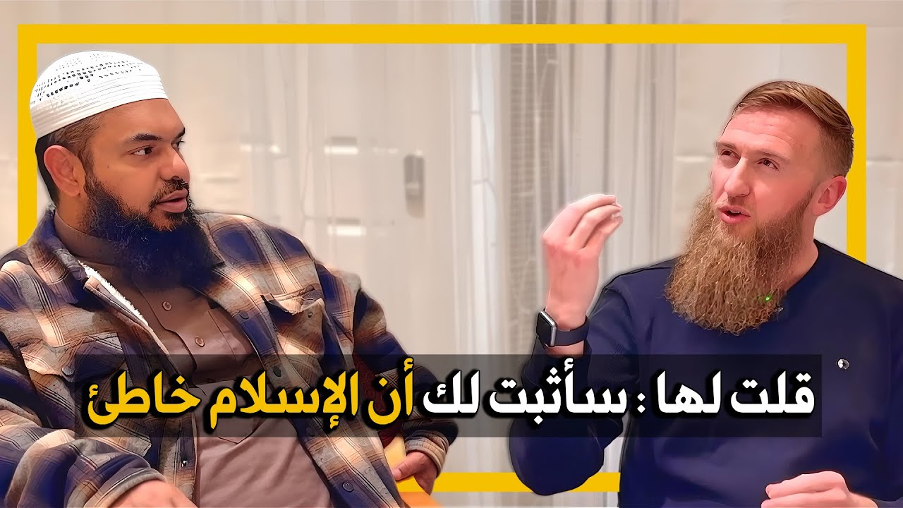 أجنبي ملحد اعتنق الإسلام بسبب فتاة مسلمة