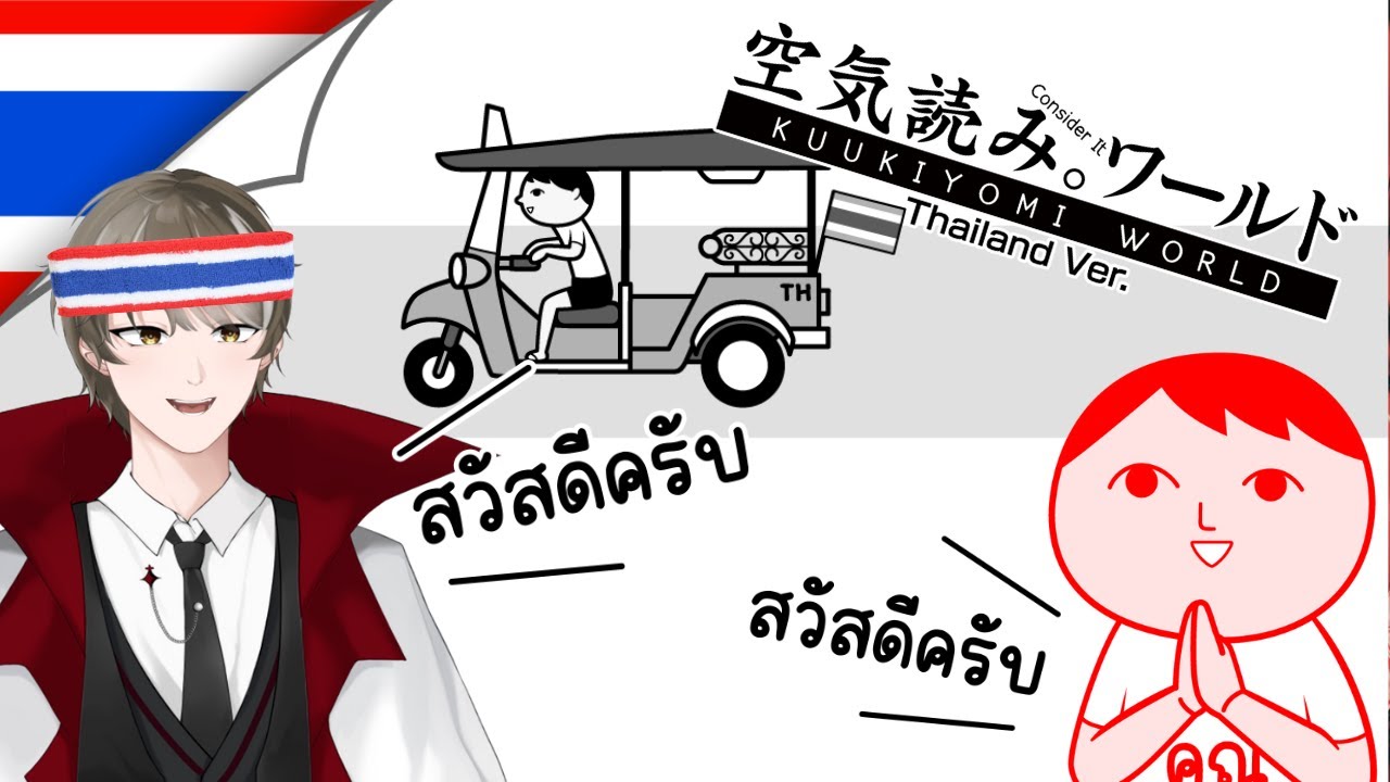 【KUUKIYOMI: Thailand Ver】THAILAND PRIDE