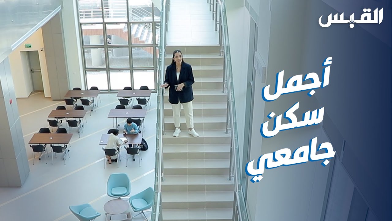 الأجمل بالعالم.. جولة دانه في سكن الجامعة بالكويت