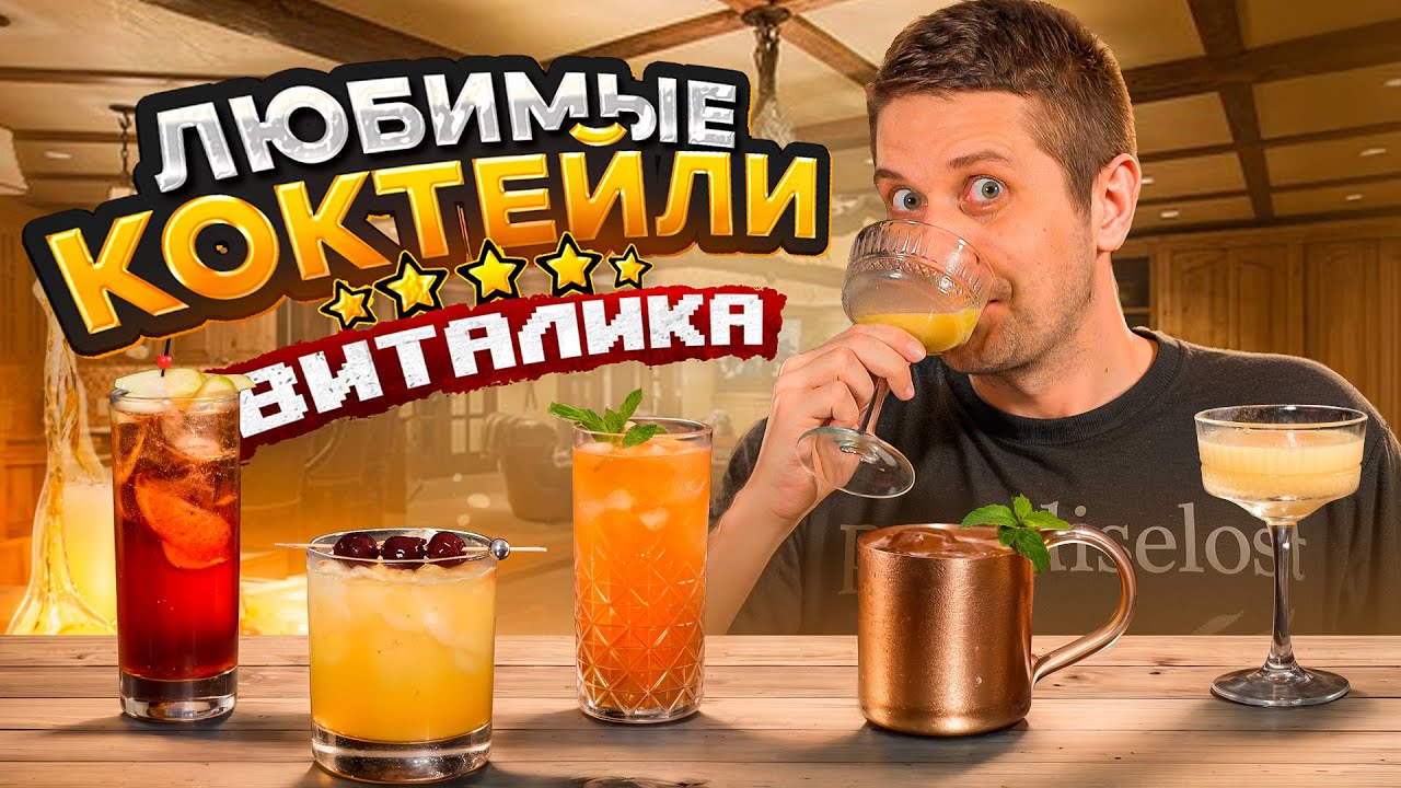 ТОП-5 ЛЮБИМЫХ КОКТЕЙЛЕЙ ВИТАЛИКА 🍬 Московский мул, Стоун Сауэр, Лимонный пирог и др.