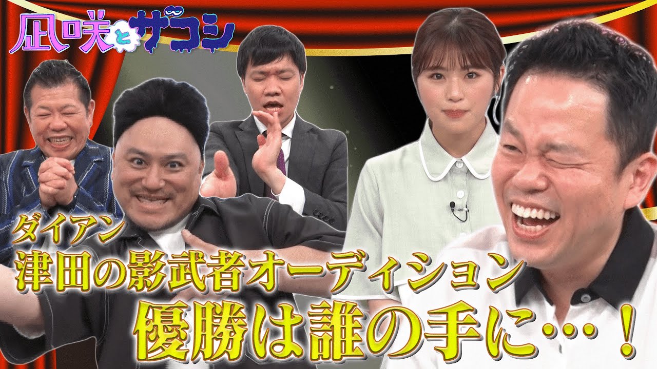 【緊急開催！？】我こそは津田だ！！ダイアン津田の影武者オーディション【凪咲とザコシ】