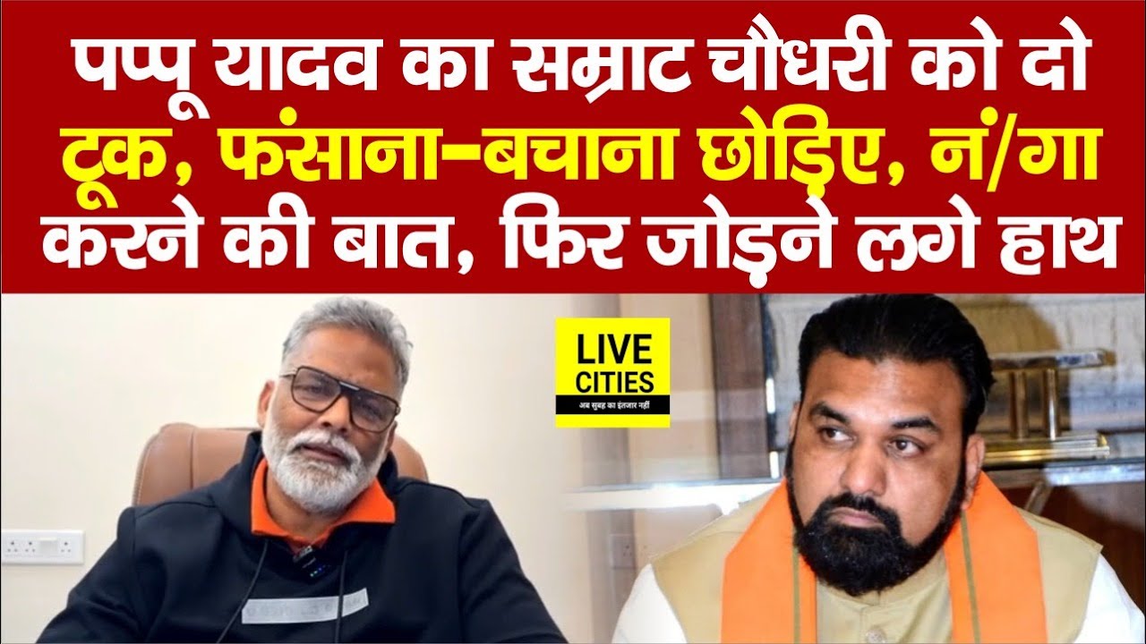 Patna NEET Student Case : Pappu Yadav का बज रहा फोन, Samrat Choudhary को दो टूक, फिर जोड़ने लगे हाथ