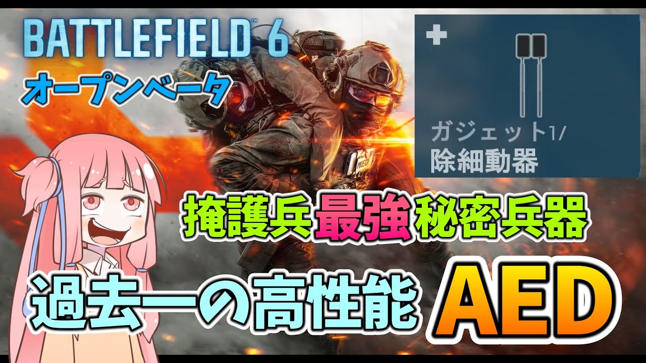 【BF6 open beta】銃なんかいらねえ！最新作のBF除細動器が強すぎるwwwパート1
