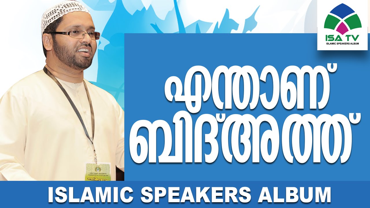 എന്താണ് ബിദ്അത്ത്-simsarul Haq Hudavi |malayalam islamic speech