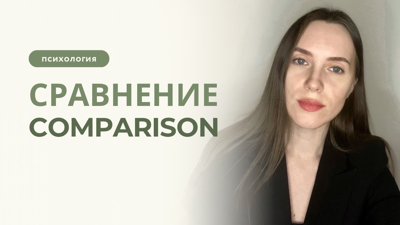 Свобода от сравнения с другими: как вернуть внимание к себе