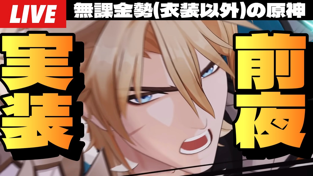 【原神】ファルカ実装前夜！お迎えの準備はできたか？俺はできてない。～初見さん大歓迎～【Genshin Impact】