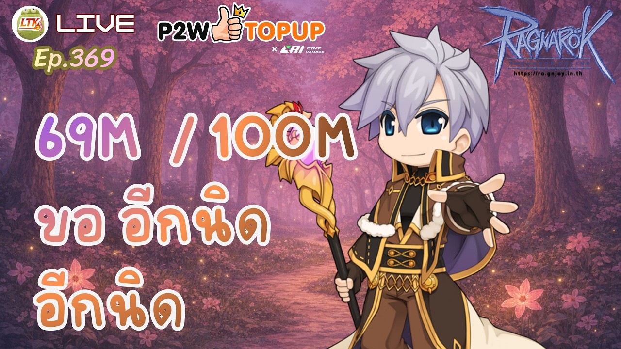 LIVE 🔴69M / 100M ขออีกนิดใกล้ครบแล้ว | Ragnarok Online Gravity