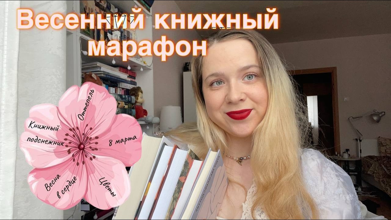 ВЕСЕННИЙ КНИЖНЫЙ МАРАФОН🌷 #книжнаявесна2026