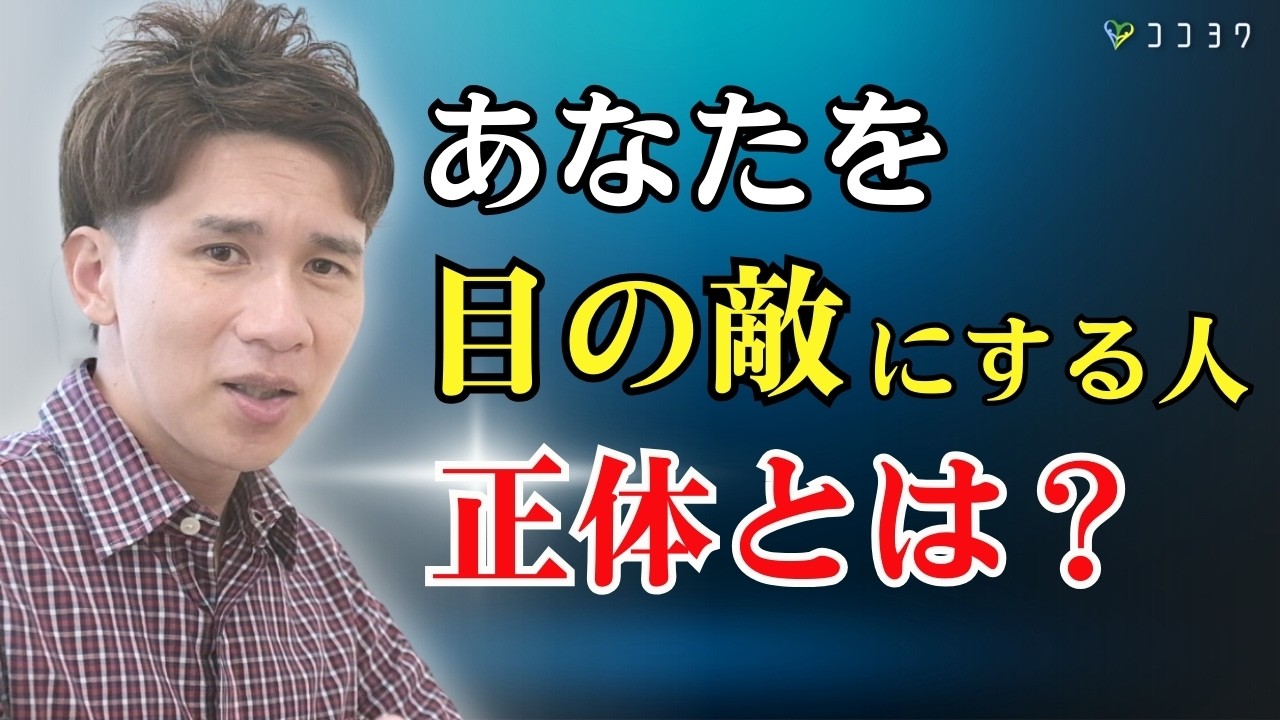 【なぜ？】あなたを目の敵にする人の心理と対処法3選／激しく敵扱いしてくる人の正体
