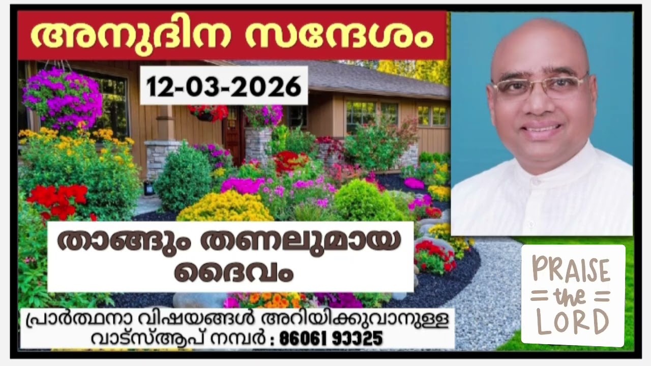 അനുദിന സന്ദേശം 12.03.2026 | പാസ്റ്റർ പാപ്പച്ചൻ ജോർജ്, തിരുവനന്തപുരം | Daily blessings for today