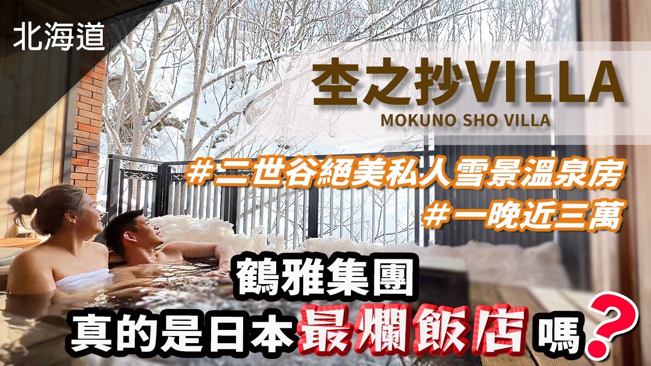♨️隱密山林中擁有私人溫泉的別莊Villa，一晚近三萬究竟值不值？居然它也是鶴雅集團飯店！會不會跟肉比頭有同樣遭遇呢？＿北海道二世谷杢之抄Villa＿mokuno sho villa