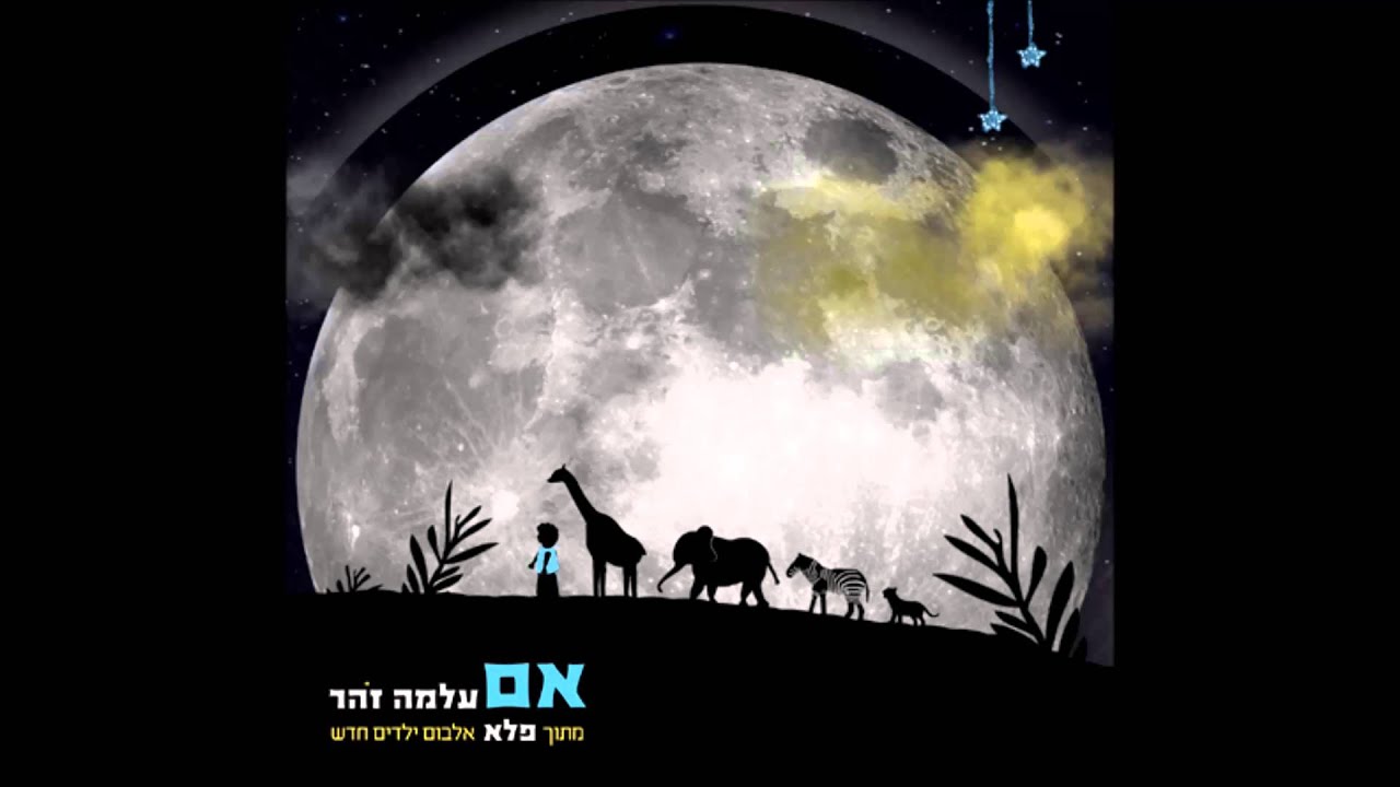 עלמה זהר - אם / מתוך 