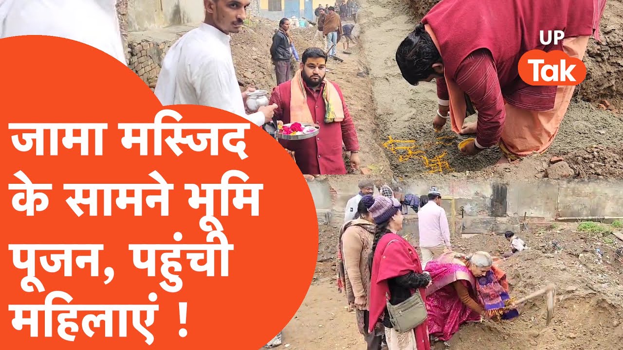 Sambhal : जामा मस्जिद के सामने हुआ भूमि पूजन, पहुंची पुलिस और महिलाएं !