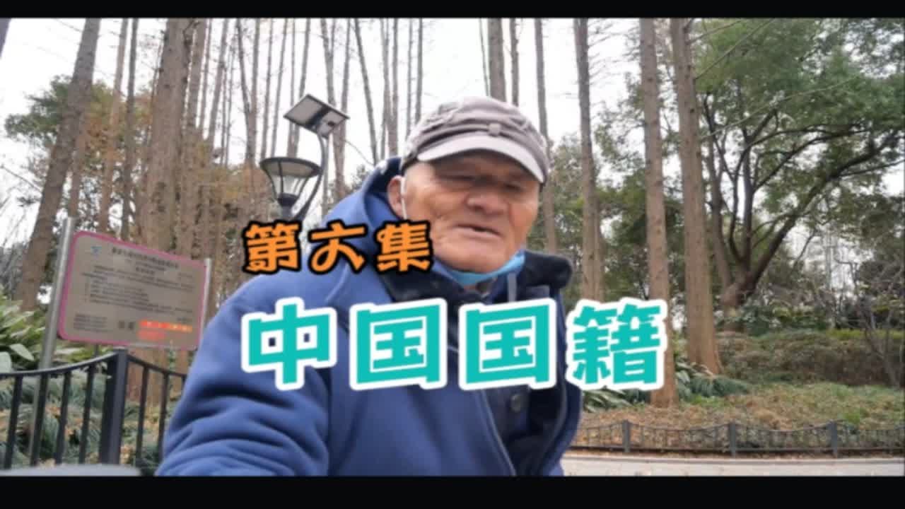 第六集:上海华侨陈叔，依然保留中国国籍，却办不了户口，为何？