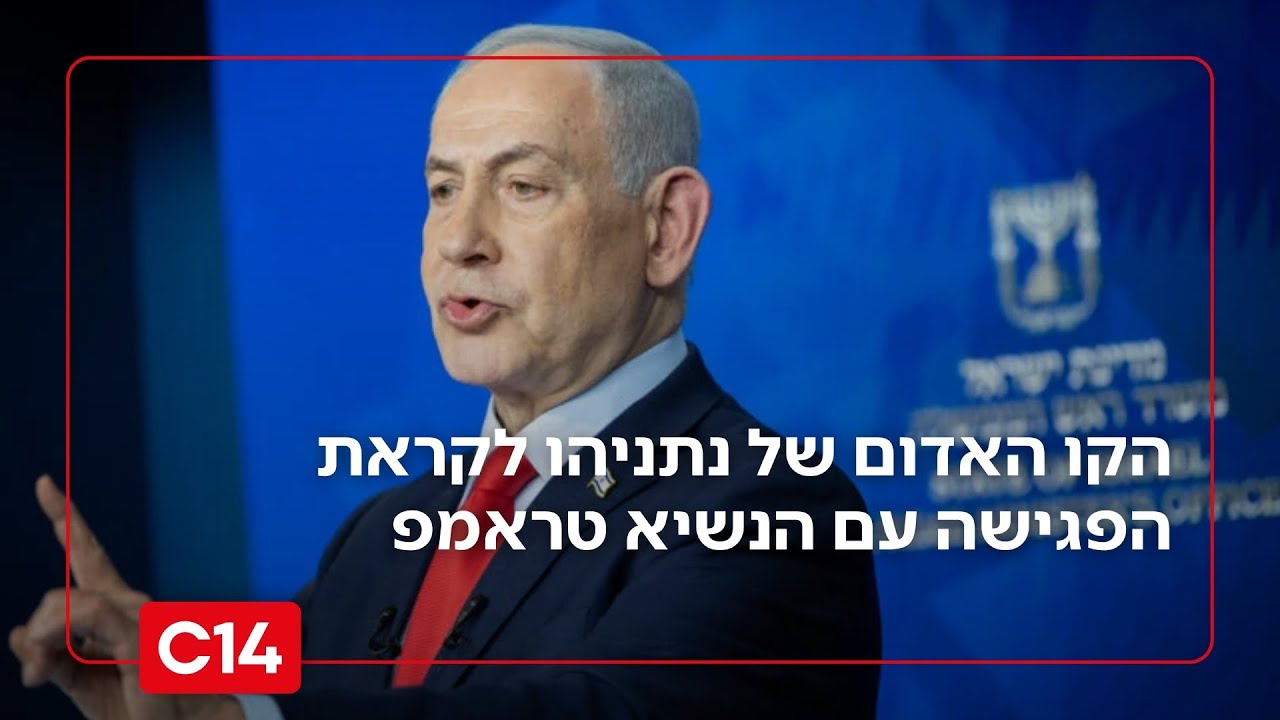 הקו האדום של נתניהו לקראת הפגישה עם טראמפ: 