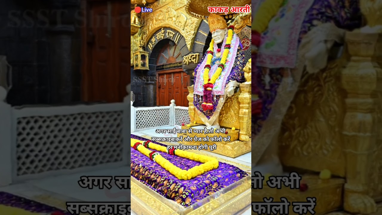 आजची LIVE काकड आरती 🙏 | Shirdi Sai Baba Morning Aarti Darshan