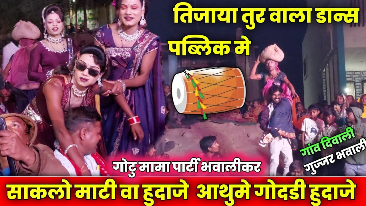 साकलो माटी हुदाजे ll तिजाया तुर वाला डान्स पब्लिक मे धमाकेदार ll gotu mama party gujjar bhawali 