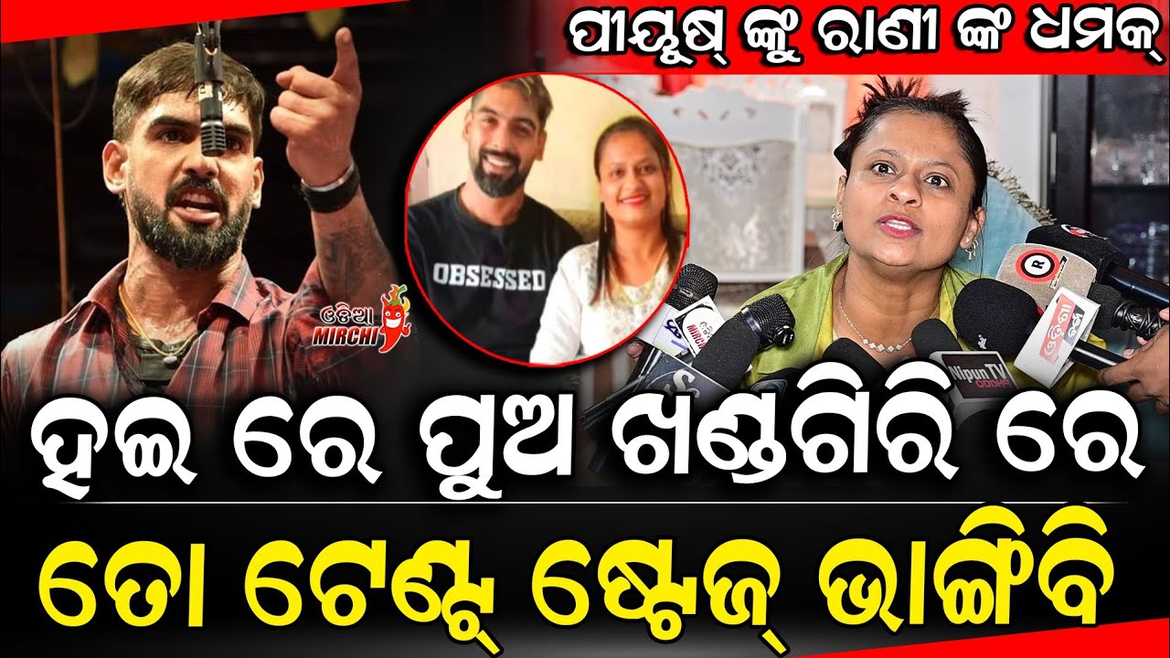 ହଇ ରେ ପୁଅ ଖଣ୍ଡଗିରି ରେ ତୋ ଟେଣ୍ଟ୍ ଷ୍ଟେଜ୍ ଭାଙ୍ଗିବି - Rani Panda || Piyush Tripathy || Odia Mirchi 