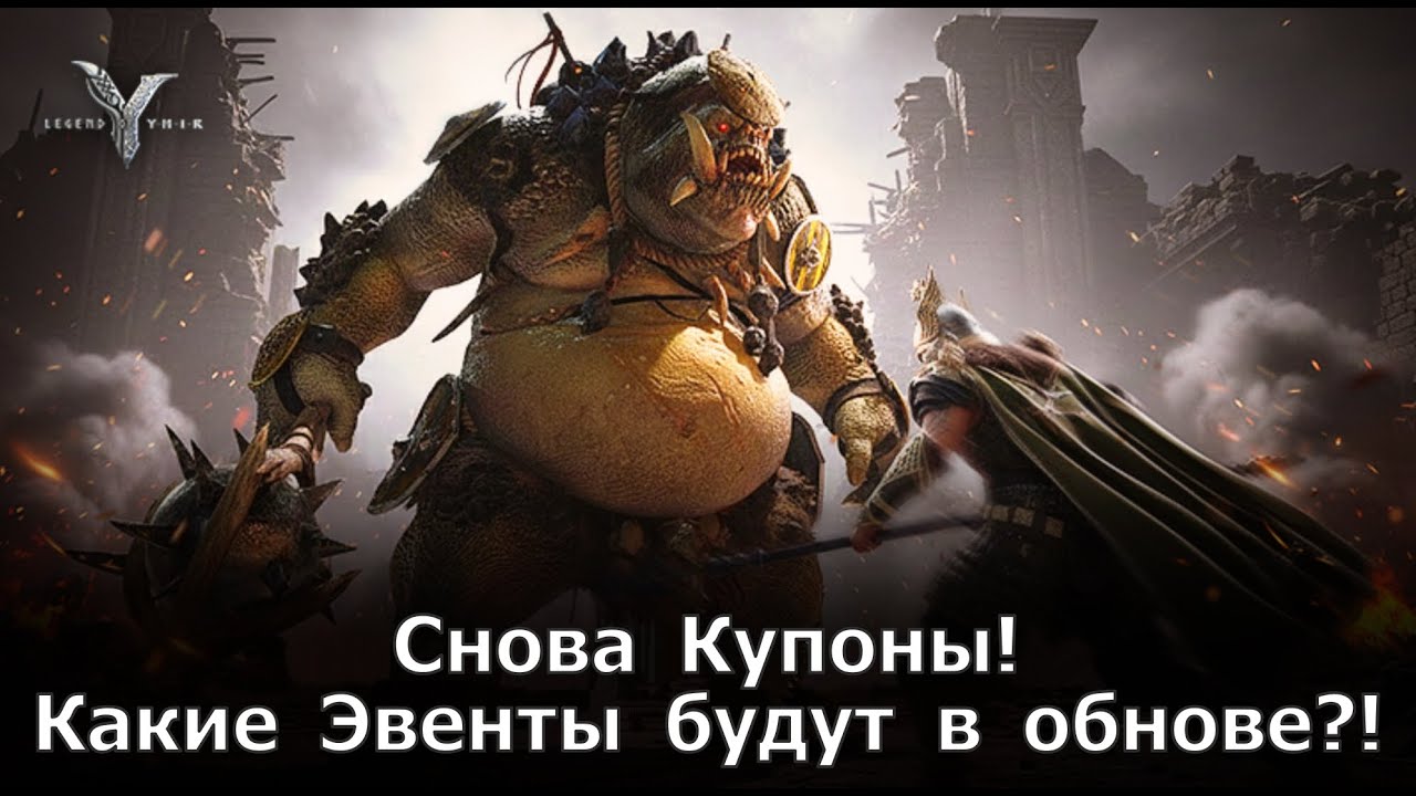Legend of YMIR - Снова Купоны! Какие Эвенты будут в обнове?!