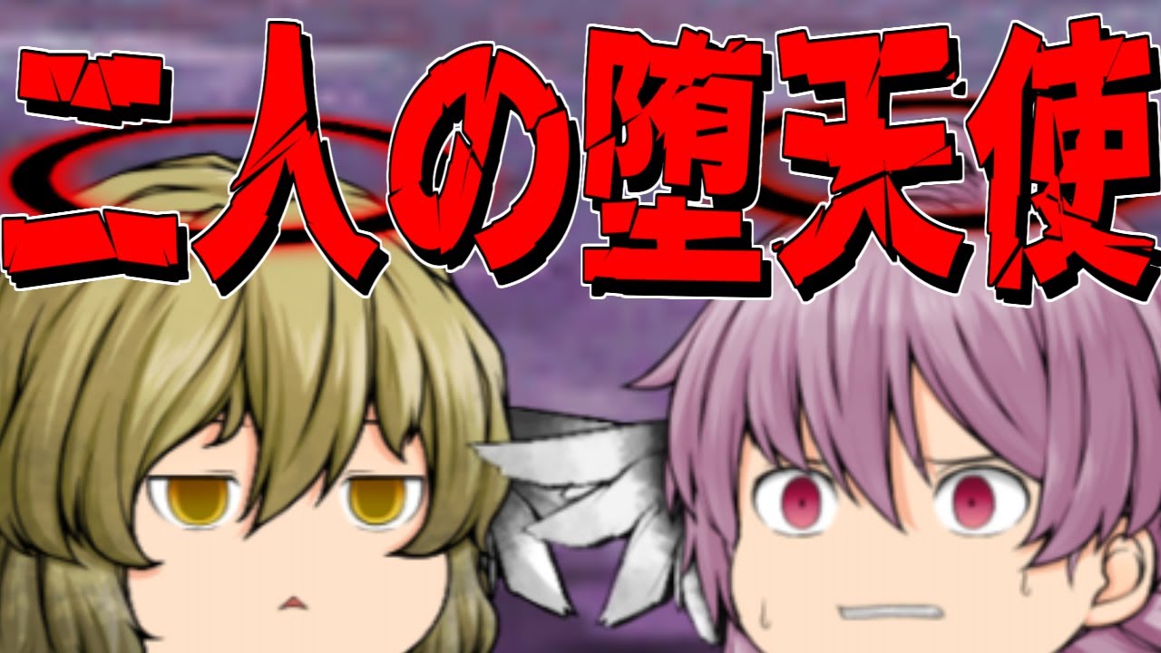 【ゆっくり茶番】サリエルとミカエル