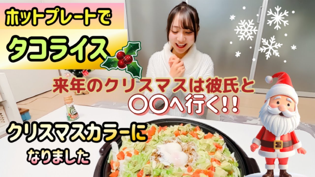🎄Xmasはホットプレートでタコライス⭐️来年は彼氏と一緒に〇〇へ！