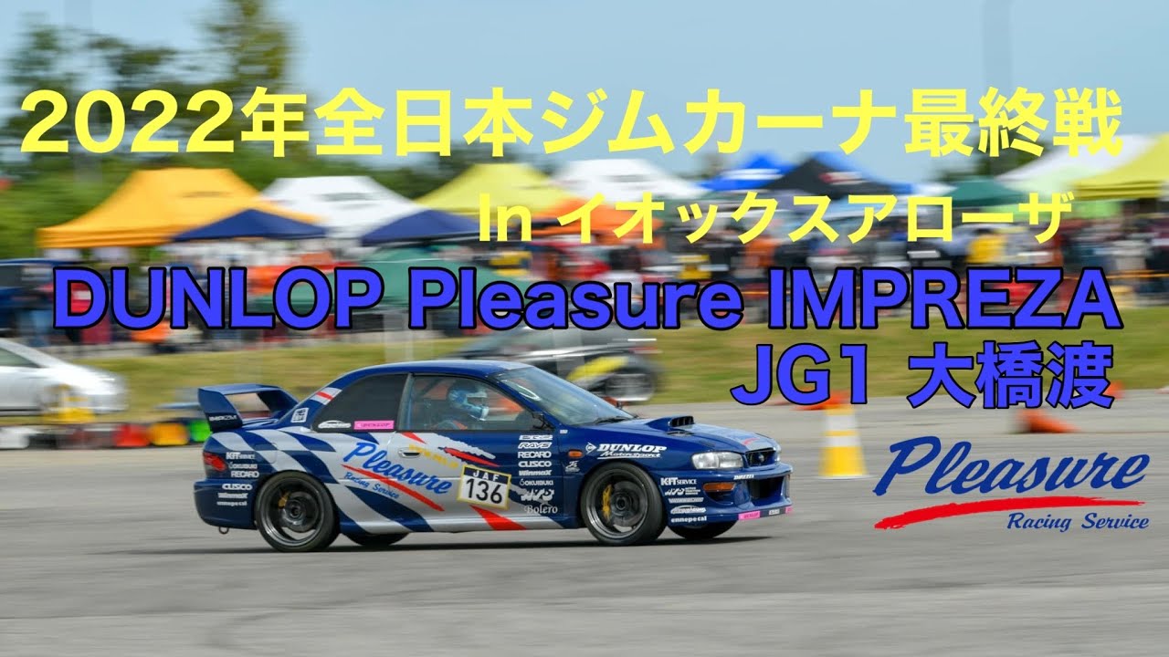 JG1 大橋渡　DUNLOP Pleasure IMPREZA GC8 /2022年全日本ジムカーナ最終戦　inイオックスアローザ