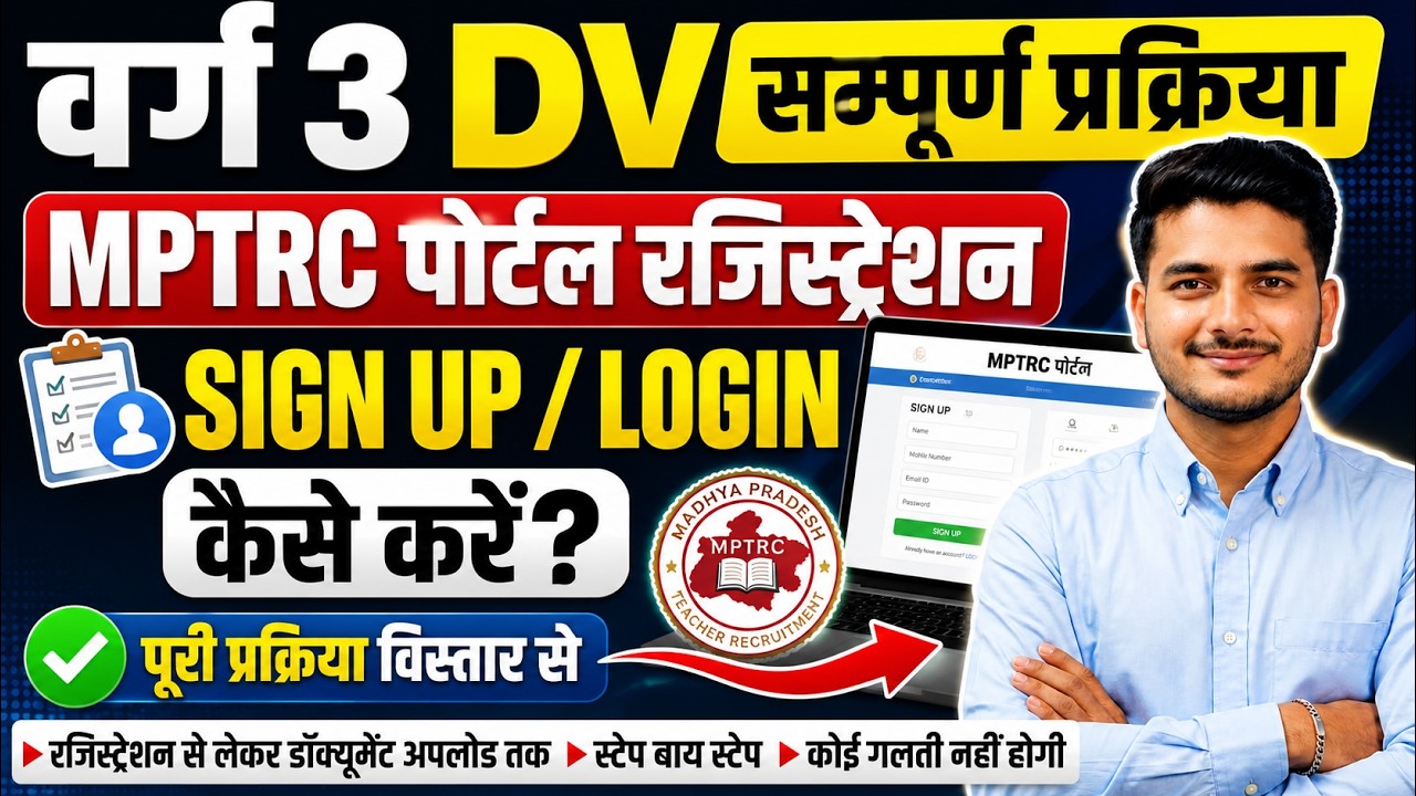 MP Varg 3 DV Process Registration Kaise Kare? | MPTRC Portal Sign Up, Login & Document Upload