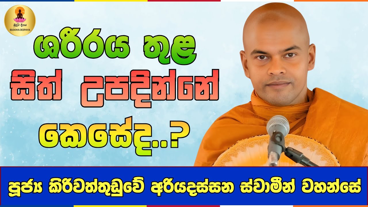 ඔබේ ඇඟ Hardware එකක් නම් Software එක (සිත) Install කළේ කවුද..? | Kiriwaththuduwe Ariyadassana Thero