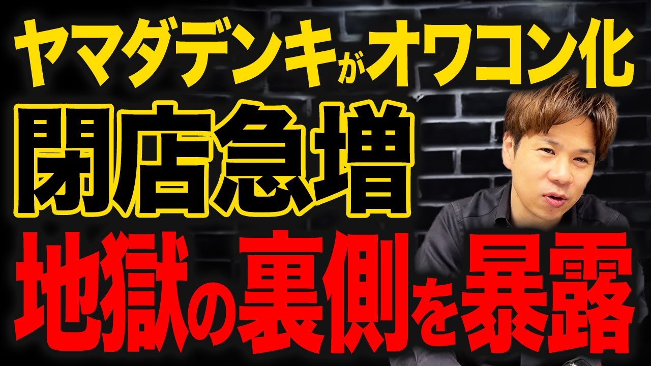 家電量販店はもうダメなのか？業界ダントツ1位のヤマダデンキが悲惨な件について解説します。