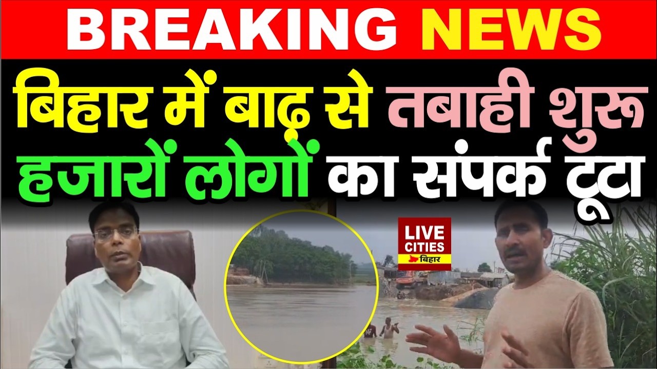 Bihar Flood 2026:Darbhanga में Koshi और Kamala Balan उफान पर,हजारों लोगों का संपर्क टूटा, Red Alert!
